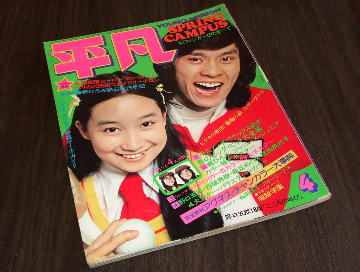 Yahoo!オークション - 平凡1974年4月号 桜田淳子pin/山口百恵 Yahoo!オークション - 平凡1974年4月号 桜田淳子pin/山口百恵