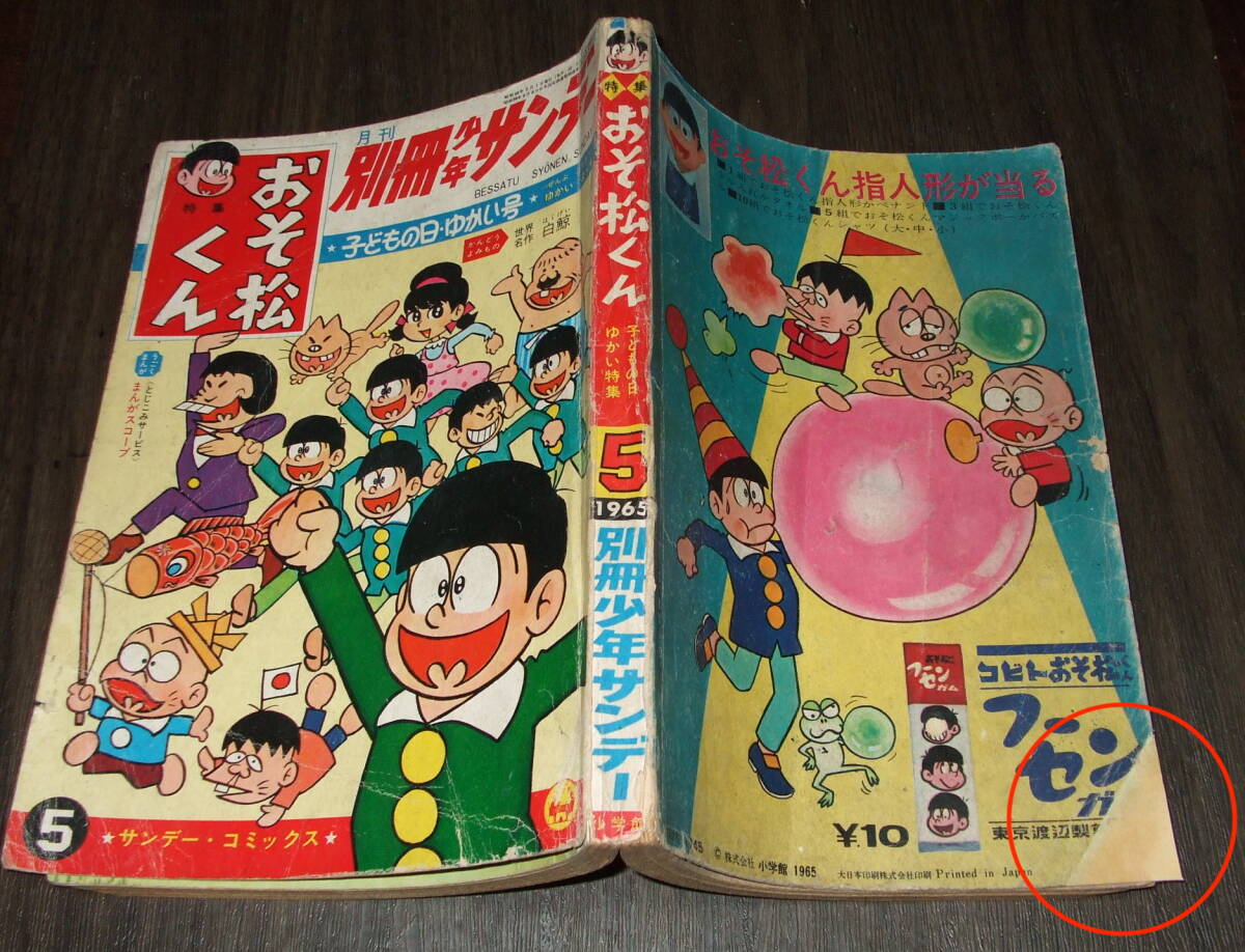 別冊少年サンデー1965年5月号◆特集 おそ松くん=赤塚不二夫/オバケのQ太郎=藤子不二雄/サイボーグ・ぼく=森田拳次/つのだじろう_画像2