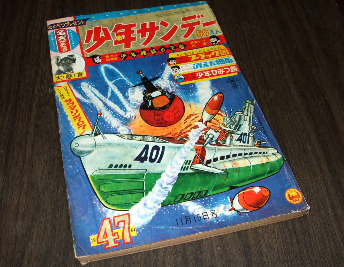 少年サンデー1964年47号◆伊賀の影丸=横山光輝/オバケのQ太郎/おそ松くん/サブマリン707/鋼鉄人間シグマ/九番打者の画像1