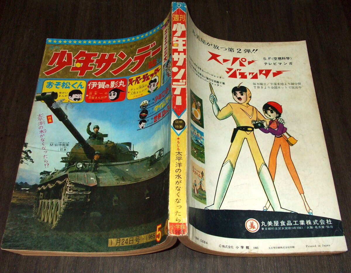 少年サンデー1965年5号◆伊賀の影丸=横山光輝/オバケのQ太郎/おそ松くん/サブマリン707/新連載 エムエム三太=山川大助_画像2