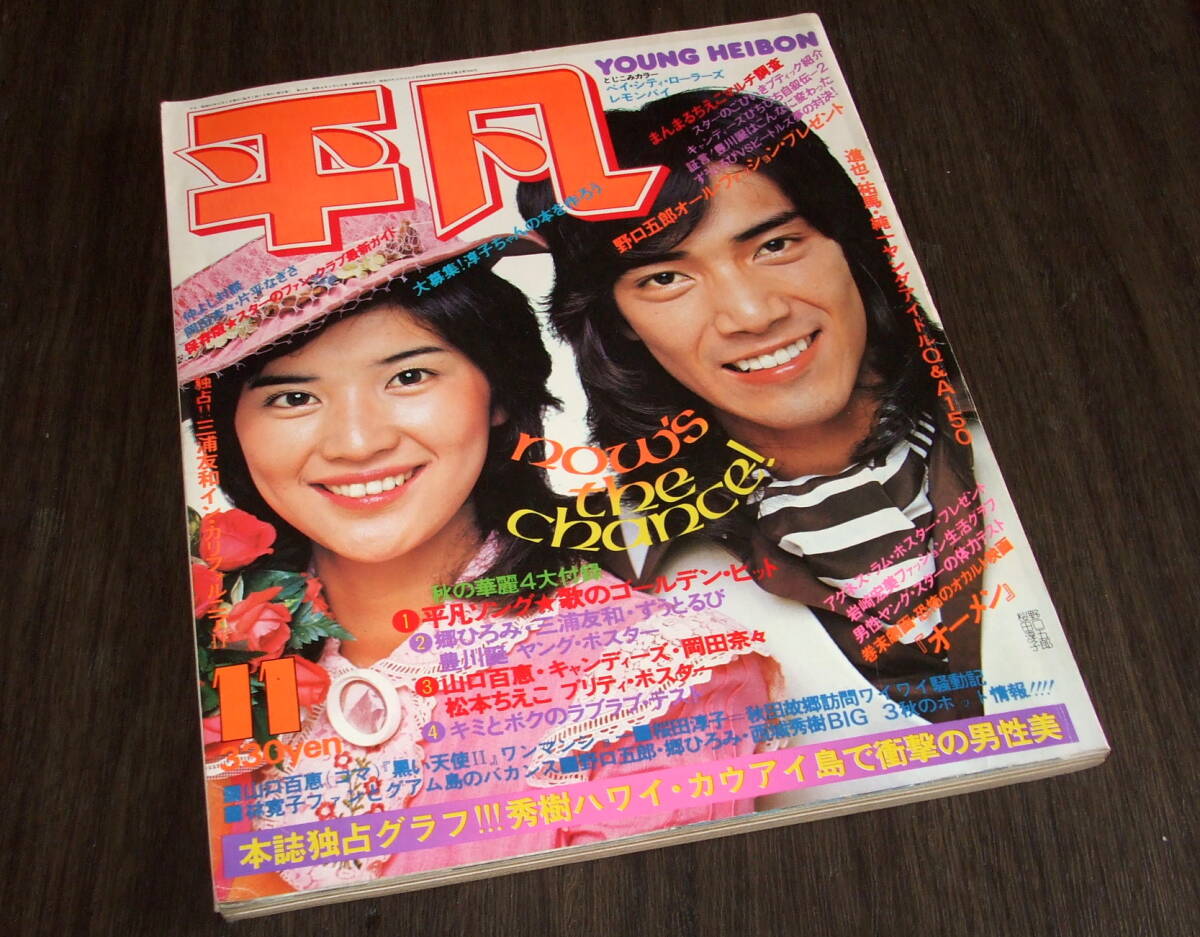 (難あり)平凡1976年11月号◆アグネスラム/ピンクレディー/岡田奈々&片平なぎさ/岩崎宏美/桜田淳子/キャンディーズ/三浦友和/西城秀樹の画像1