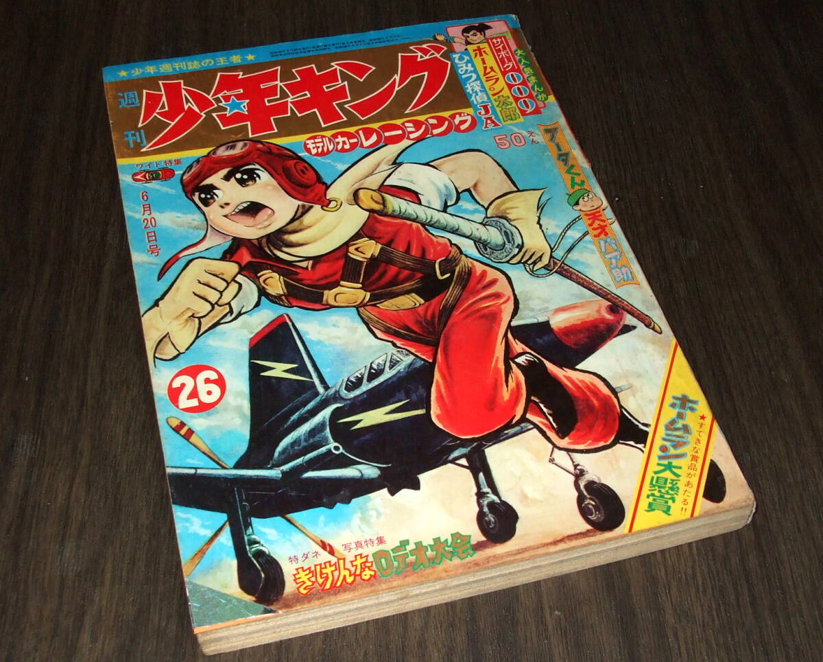 (難あり)少年キング1965年26号◆フータくん=藤子不二雄/秘密探偵JA=望月三起也/サイボーグ009=石森章太郎/天才パア助=長谷邦夫_画像1