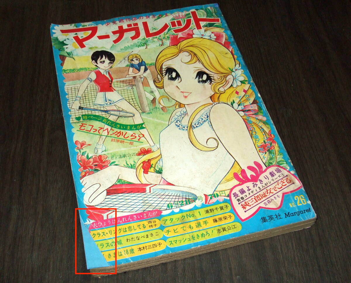 週刊マーガレット1970年26号★岡崎友紀/フォーリーブス物語/ガラスの城=わたなべまさこ/おくさまは18歳=本村三四子/アタックNo.1の画像1