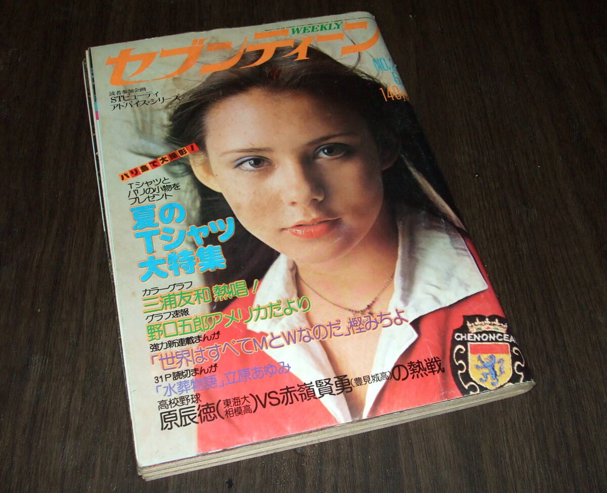 週刊セブンティーン1976年21号◆桜田淳子/三浦友和/野口五郎/アラン・ドロン/安藤一人/松本ちえこ/読切「水葬物語」立原あゆみの画像1