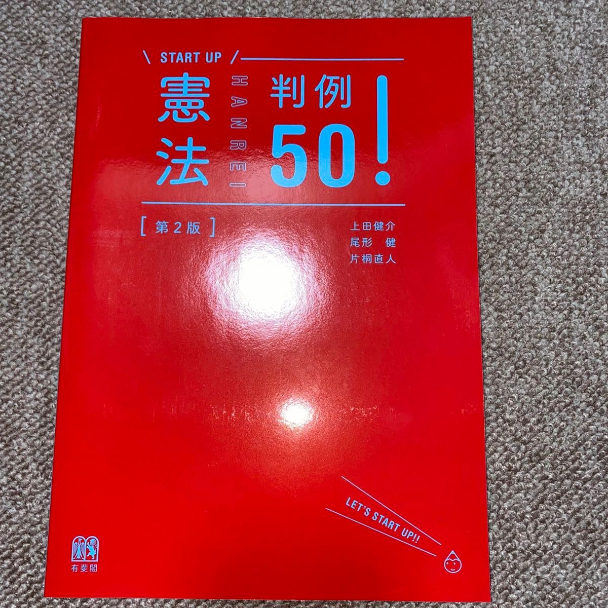 憲法判例50！〔第2版〕