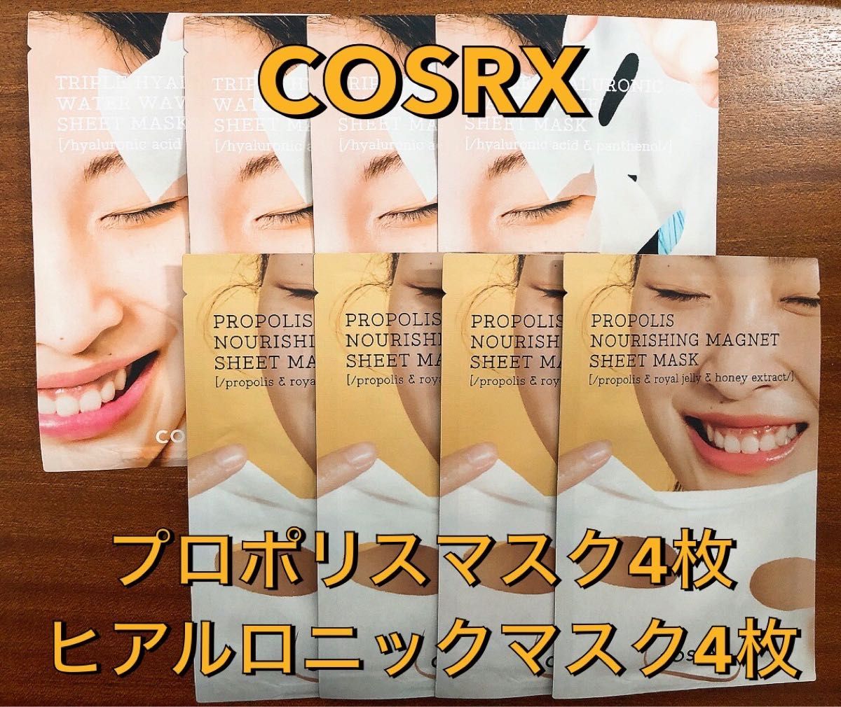 【新品未開封】COSRX プロポリスマスク4枚+ヒアルロニックマスク4枚 シートマスクパック