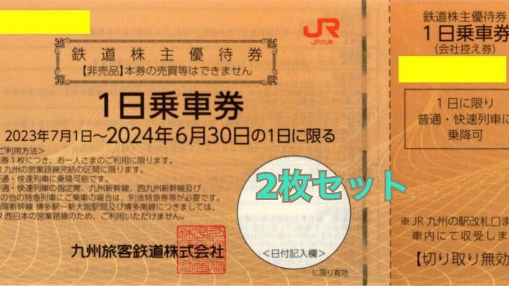 JR九州 株主優待券 1日乗車券 2枚セット 有効期間 2024年6月30日まで 優待券 割引券._画像1