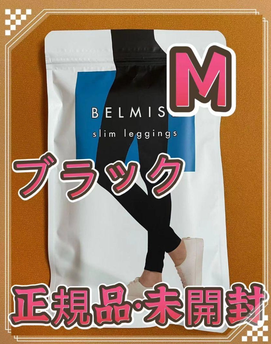 ベルミス BELMISE スリムレギンス M-L_画像1