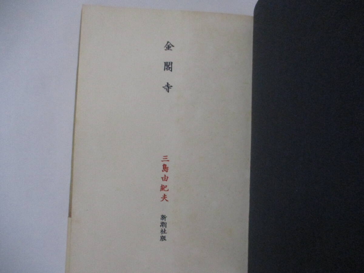 三島由紀夫　『金閣寺』（新潮社）・初版・カバー・帯（讀賣文學賞受賞帯）付き_扉