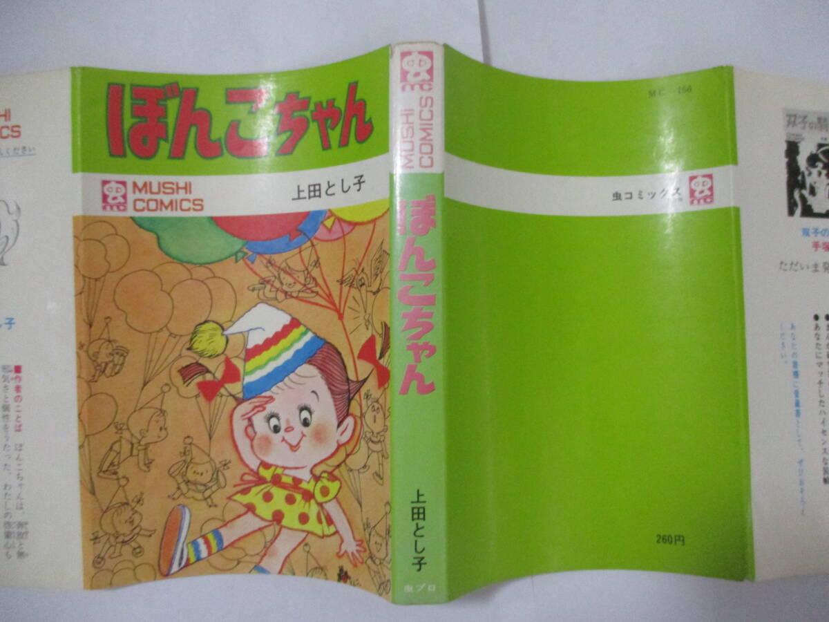 上田としこ 『ぼんこちゃん』（虫商事・虫コミックス）・初版・カバー付き（非貸本）の画像7