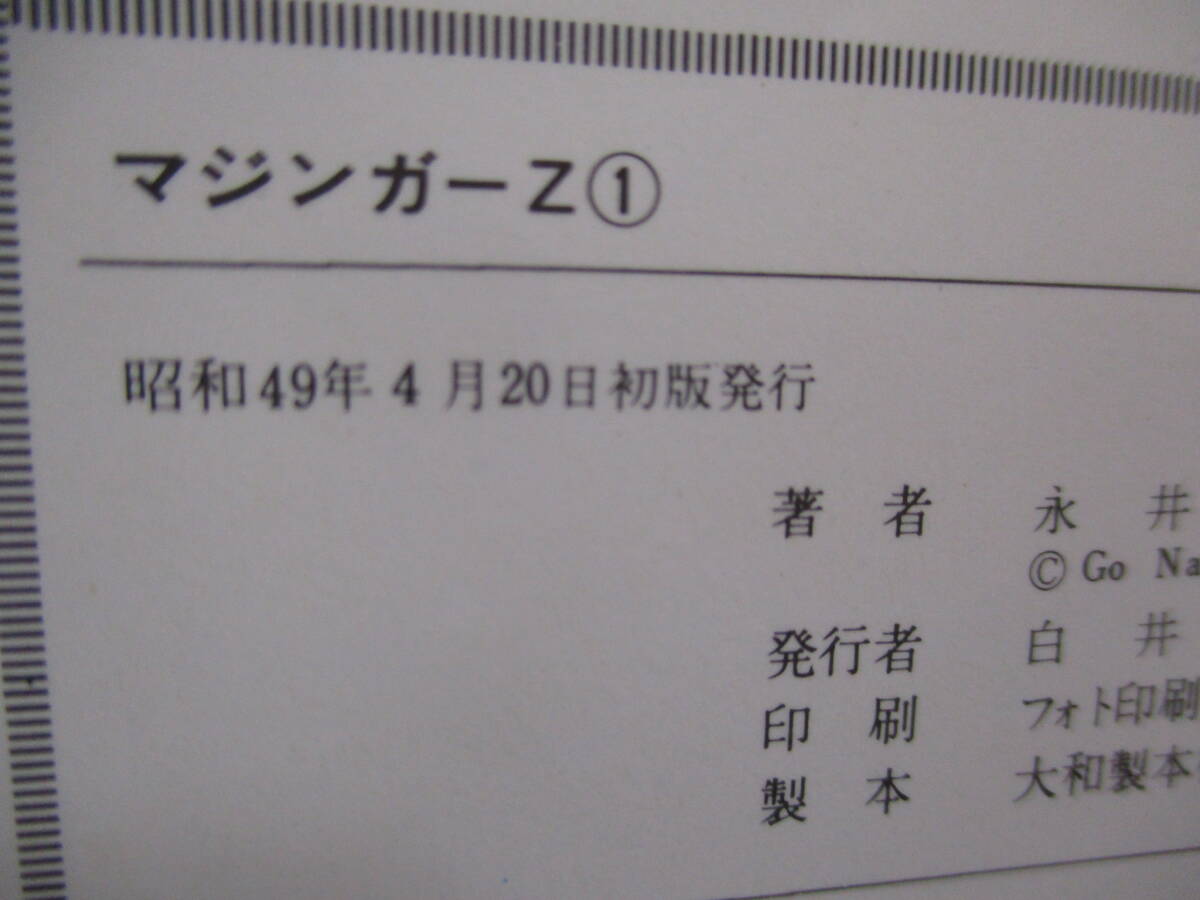 永井豪とダイナミックプロ 『マジンガーZ』（朝日ソノラマ・サンコミックス）・全5巻セット・初版・カバー付き（非貸本）の画像10