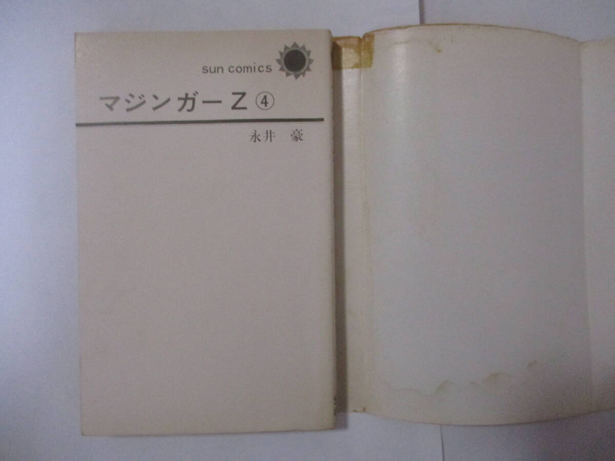 永井豪とダイナミックプロ　『マジンガーZ』（朝日ソノラマ・サンコミックス）・全5巻セット・初版・カバー付き（非貸本）_4巻本体