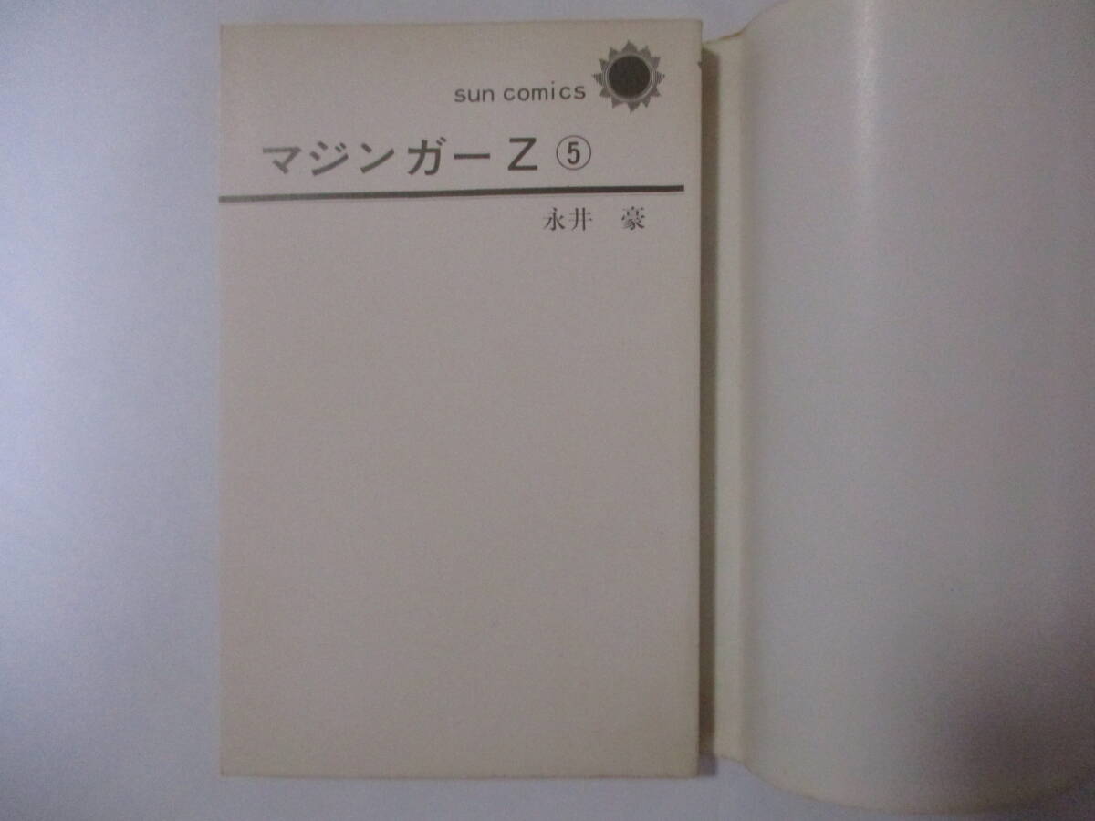 永井豪とダイナミックプロ　『マジンガーZ』（朝日ソノラマ・サンコミックス）・全5巻セット・初版・カバー付き（非貸本）