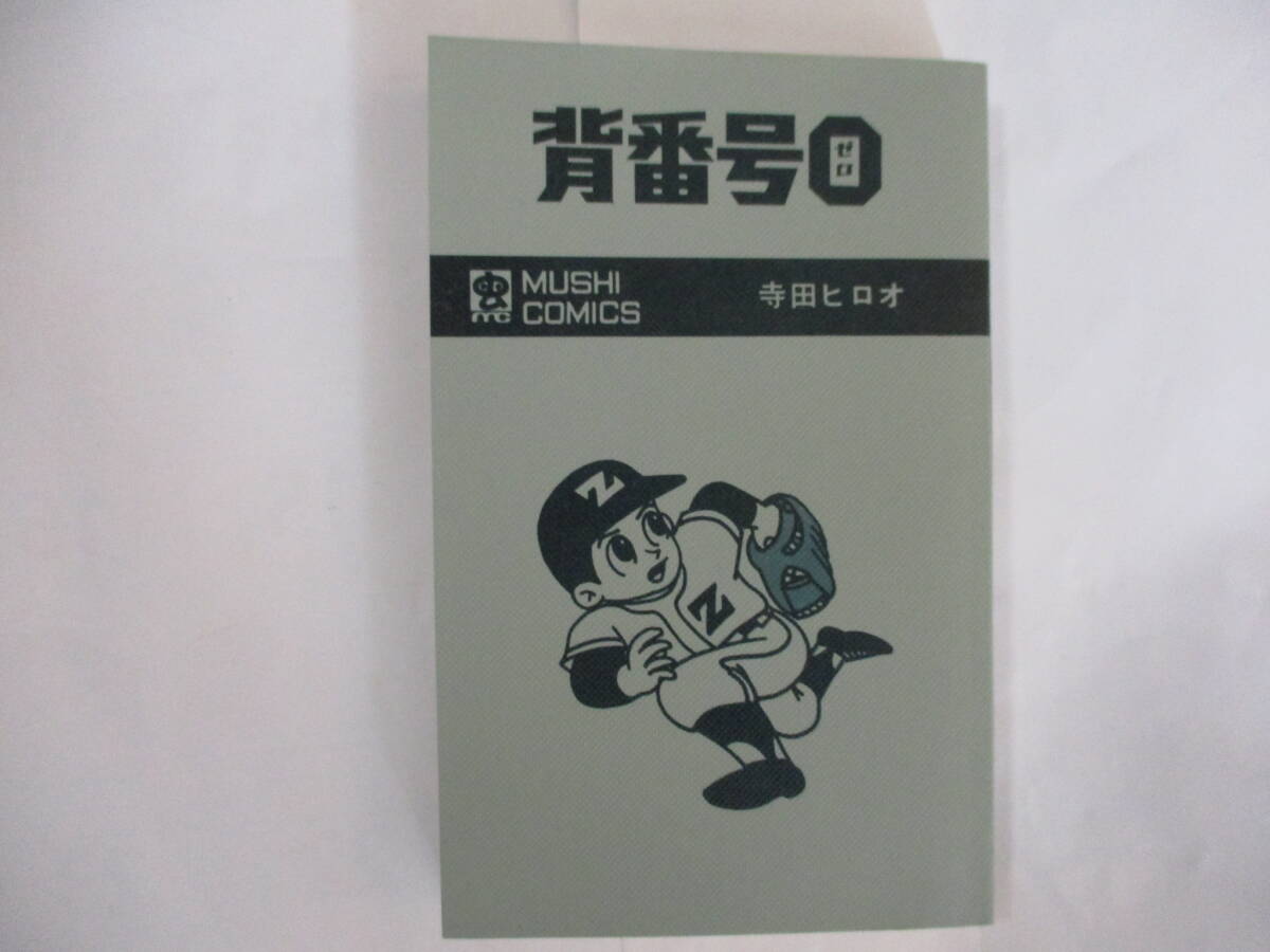 寺田ヒロオ 『背番号〇』-1巻- （虫商事虫コミックス）・再版・カバー付き（非貸本）の画像9