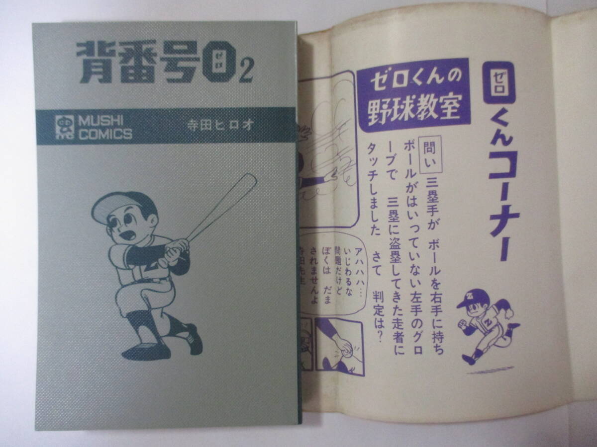 寺田ヒロオ『背番号〇』（虫商事・虫コミックス）全2巻セット・初版・カバー1巻帯付 チラシ・ハガキ・スリップ付（非貸本）（背ヤケなし）_画像8