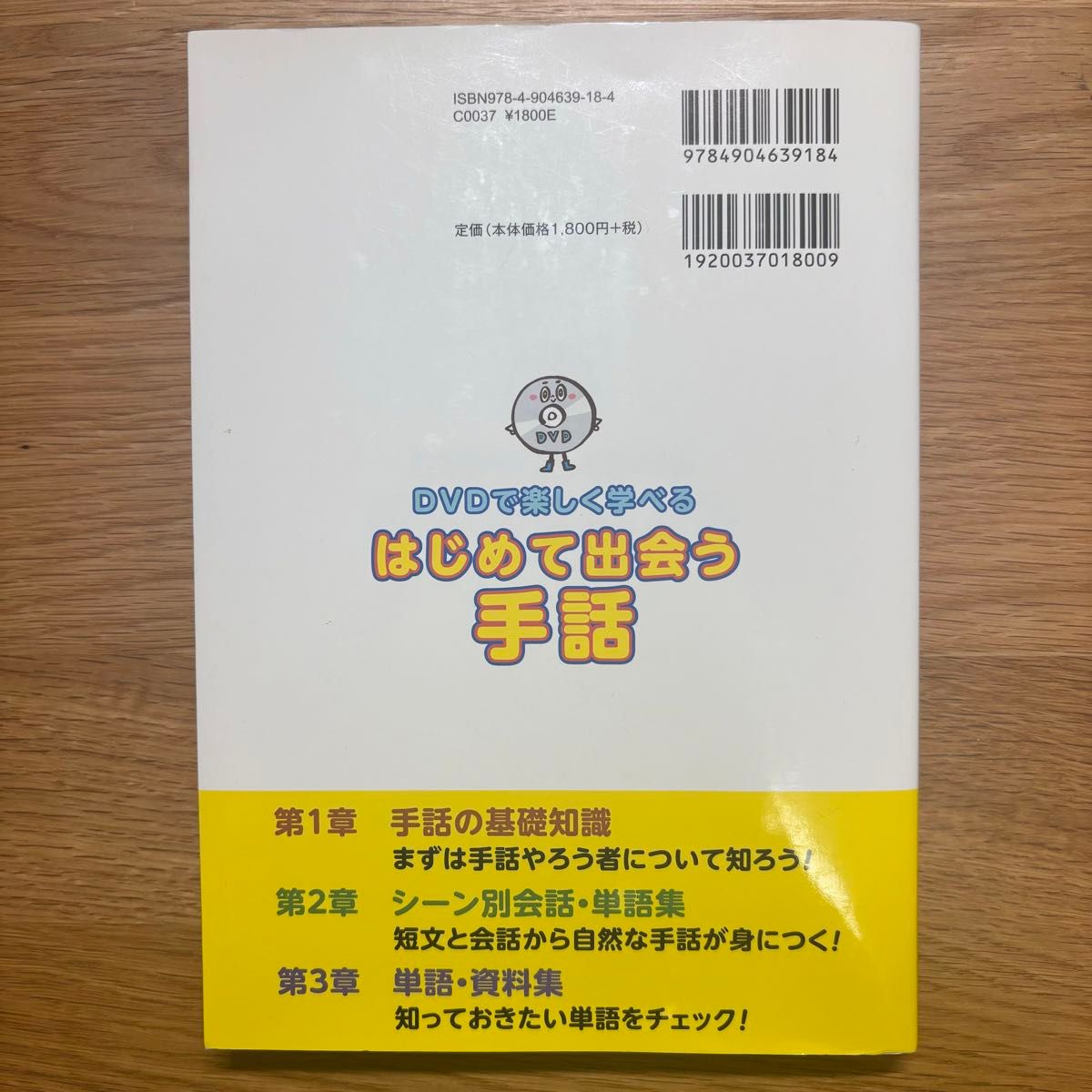 DVDで楽しく学べる　はじめて出会う手話　全日本ろうあ連盟