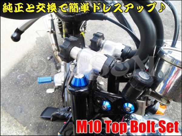 M3-34BL M10 トップブリッジ 固定ボルト ボルトキャップ ボルトカバー 2個Set モンキー ゴリラ Z50J AB27 ダックス シャリー ST50 CF50用の画像6