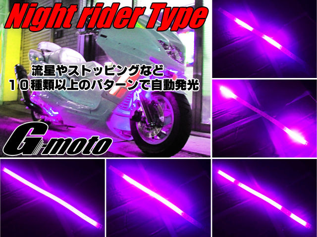 Z1-6PK 流星 ナイトライダーtype LEDテープ 桃 GS400 GS400E GS400L GSX250E GSX400E ザリ ゴキ RG250 GSX400F GSX400FS GT380 汎用の画像1