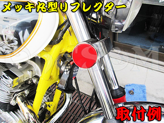 R13-2CRB クリアリフレクター 反射板 GT380 GT250 GT550 GT750 GS400 GS400L GS425 GSX250/E/L GSX400/E/L/F/FS GS50 RG250 RG400 汎用の画像4