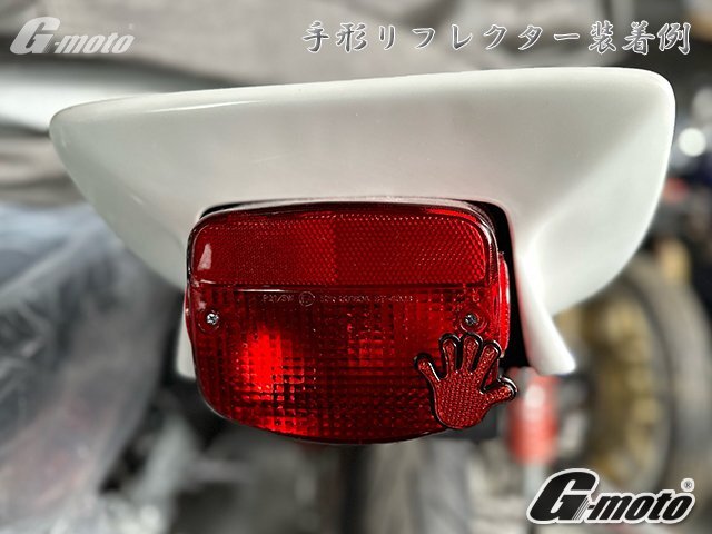 Z6-2RD 手型リフレクター 2個 CBX400F CBR400F CB400SF NC/31/39/42 ジェイド CB400F VTZ250F VT250F VF400F CB250/T/N CB400/T/N 汎用の画像7