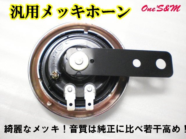 K11-3B DC12V メッキホーン GS400 GS400E GSX250E GSX400E GSX750E ザリ ゴキ 赤ベコ RG250 GSX400F GSX400FS GT250 GT380 GT550 汎用_画像3