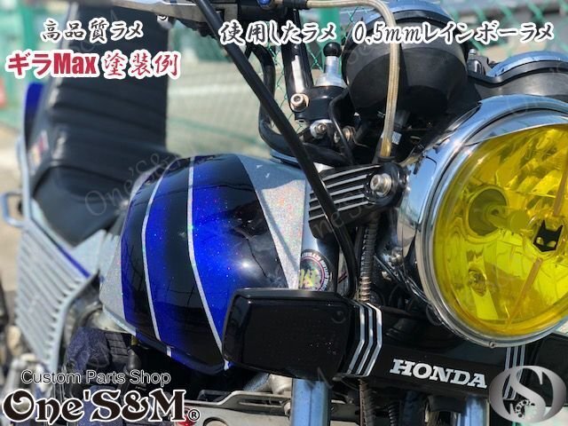 U10-2BL 高品質ラメ フレーク 50g 塗装 ブルー 1mm CBX400F CBR400F CB400F CB250T CB400T CB400N CB400SF エイプ モンキー 汎用_画像8