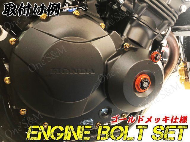 Z22-19 CB400SF Hyper Vtec SPECII SPECIII NC39専用 ステンレス製 エンジンボルト ゴールドカラーボルト 25本set フランジボルト_画像3