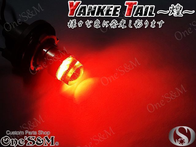 D12-10 ヤンキーテール 煌 Bay15d LEDテール バルブ CB250T CB400T CB250N CB400N CB400D バブ ホーク2 ホーク3 スーパーホーク 汎用_画像6