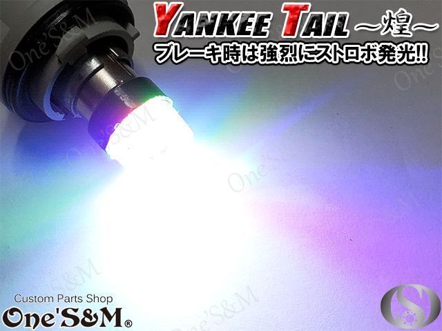 D12-10 ヤンキーテール 煌 Bay15d LEDテール バルブ CB250T CB400T CB250N CB400N CB400D バブ ホーク2 ホーク3 スーパーホーク 汎用_画像3