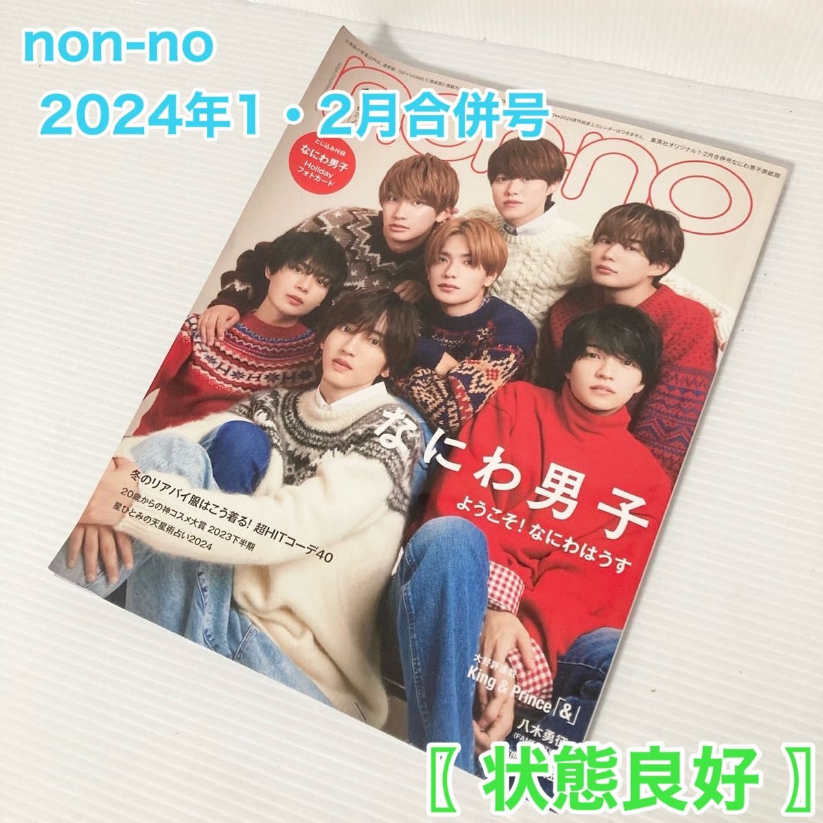 non-no  ノンノ 2024年1・2月合併号 なにわ男子 雑誌