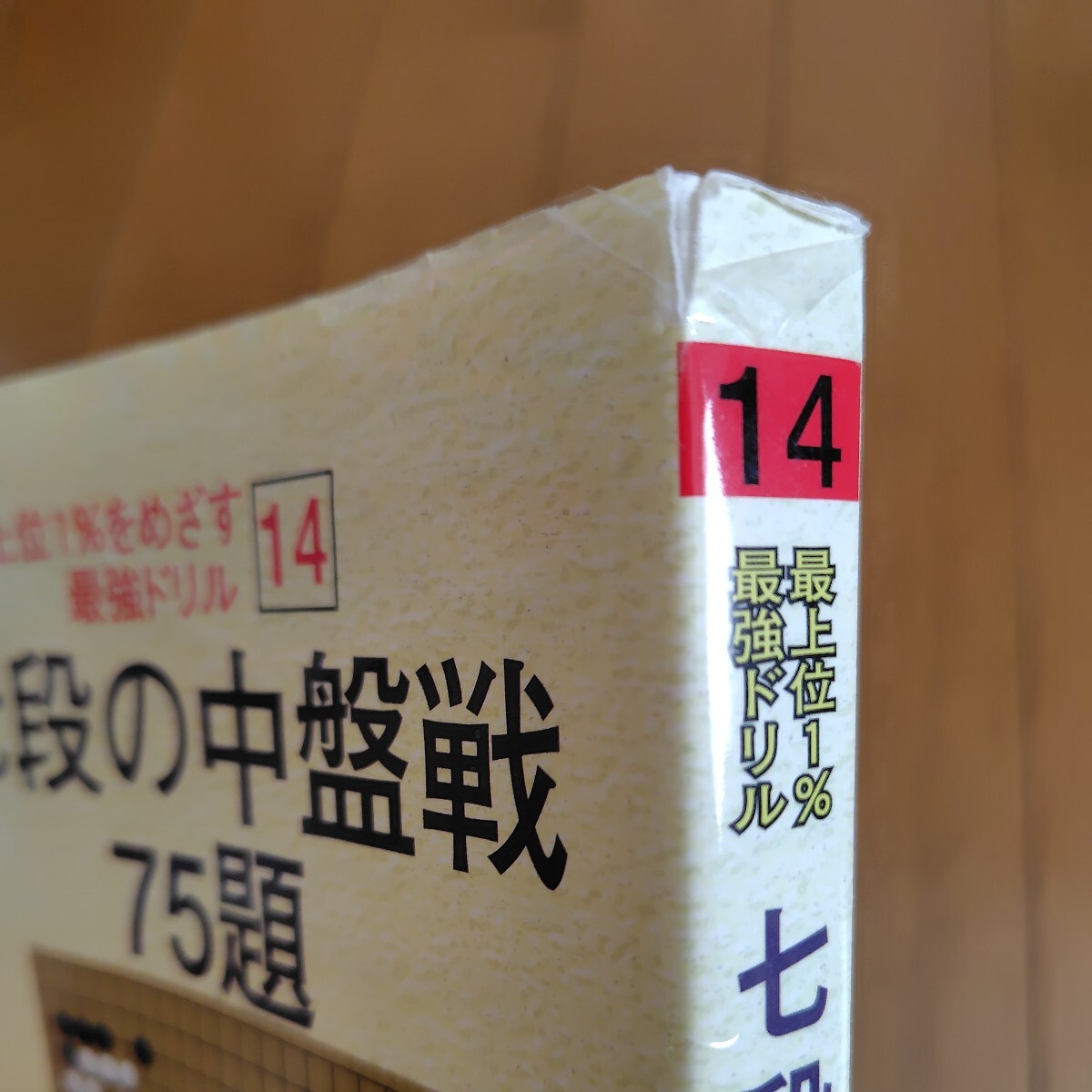 囲碁 詰碁 24冊セット 高段者向け_七段の中盤戦 カバー傷み