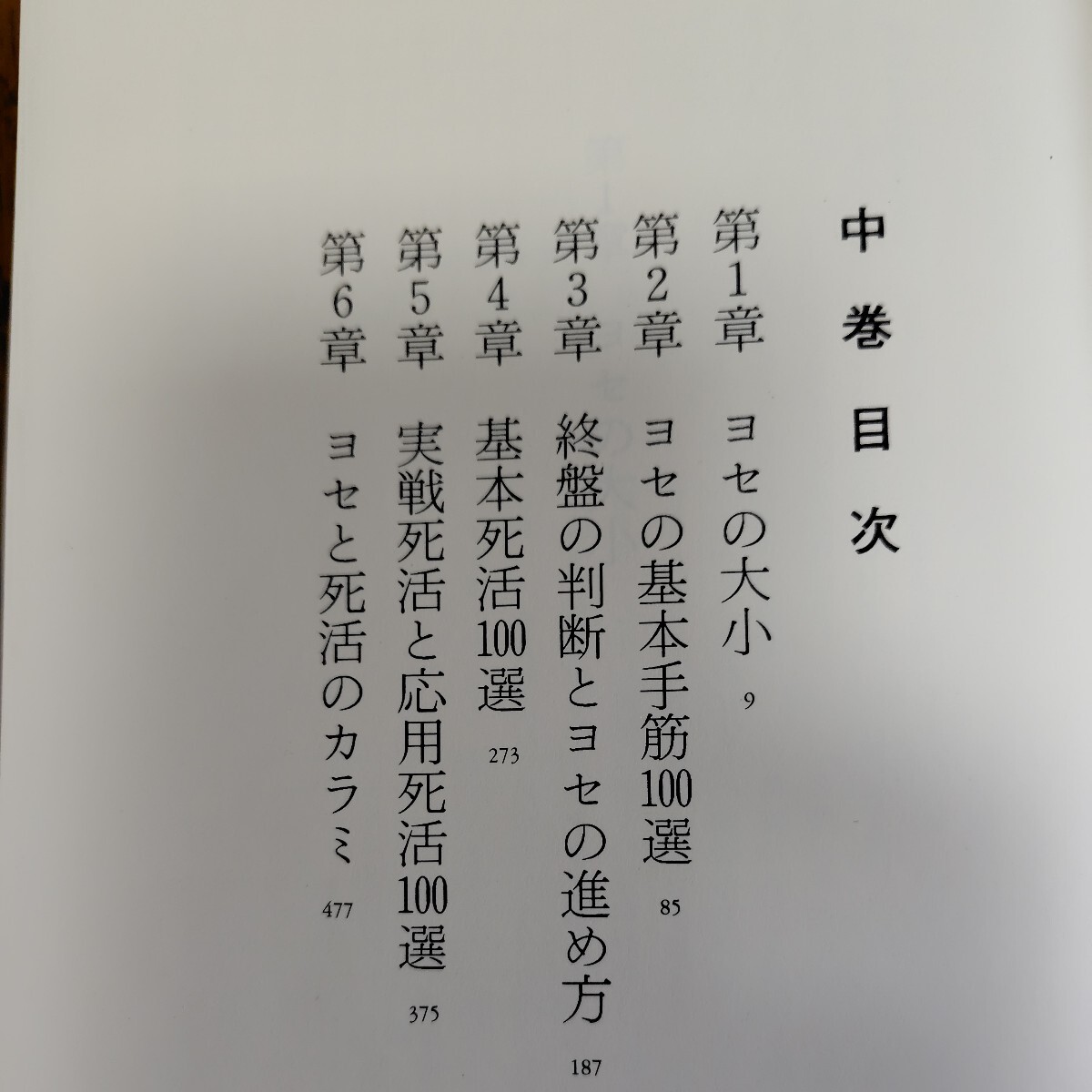 囲碁本 9冊セット 加藤正夫 小林光一 羽根直樹 囲碁宝典揃いの画像7