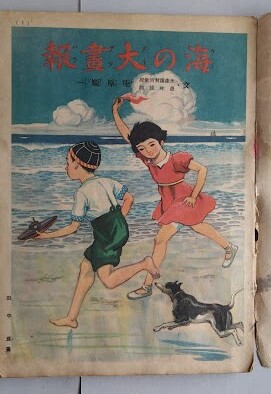 s戦前　講談社の絵本「海の大畫報」（初版）特別読物「海の面白ゑはなし」　昭和15年 川上四郎・黒崎義介・椛島勝一・林唯一・河目悌二_画像2