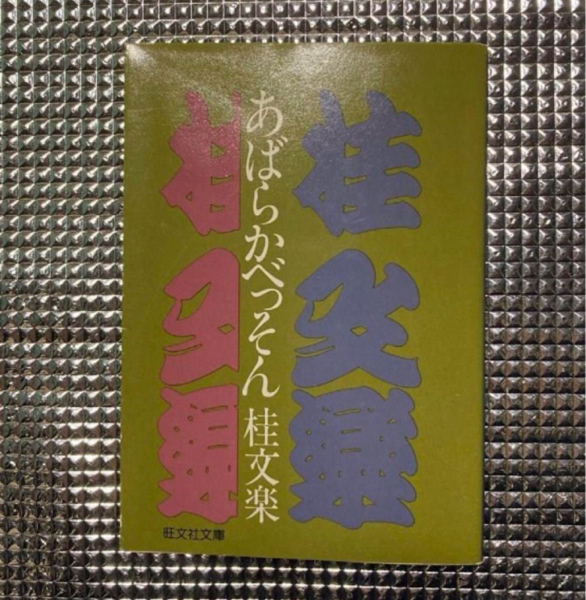 あばらかべっそん　桂文楽　旺文社文庫