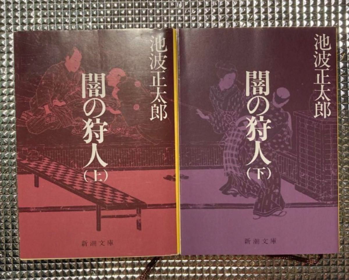 闇の狩人　上下巻　池波正太郎　新潮文庫