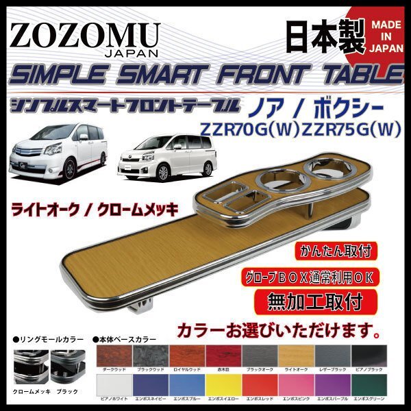 送料無料　日本製　フロントテーブル【極黒】■トヨタ　ノア　/　ヴォクシー　NOAH/VOXY　ZRR70G/75G/Ｗ◆フラットＤ1_画像5