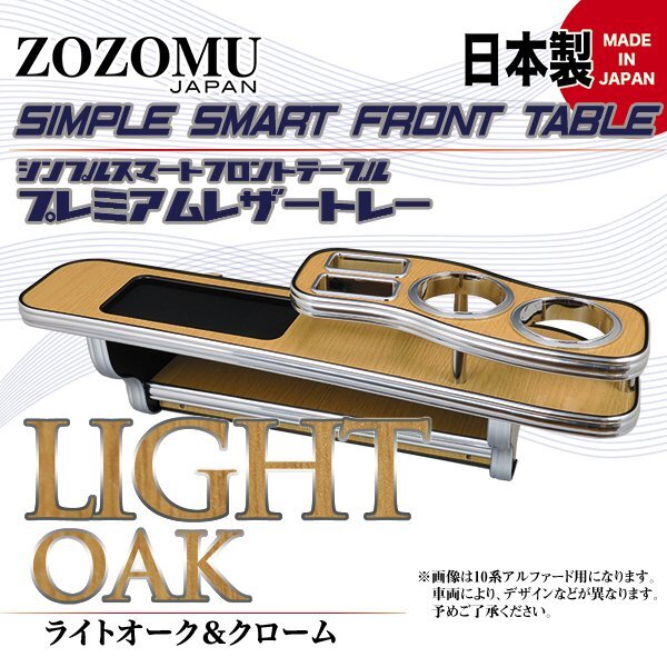 送料無料　日本製　フロントテーブル●レザートレーＤ1◆トヨタ　ノア　/　ヴォクシー　NOAH/VOXY　ZRR80G/85G/Ｗ_4005609170.jpg