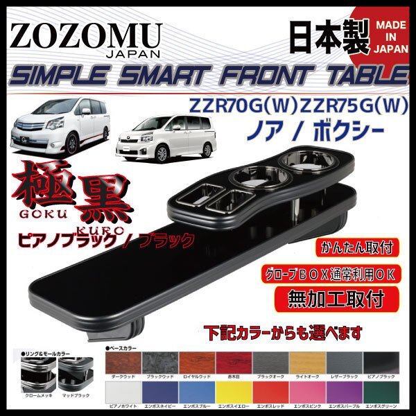 送料無料　日本製　フロントテーブル■トヨタ　ノア　/　ヴォクシー　NOAH/VOXY　ZRR70G/75G/Ｗ◆フラットＤ1_画像4