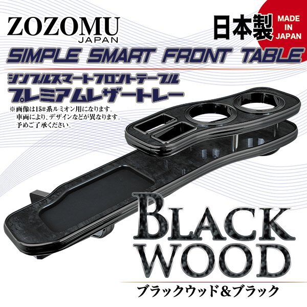 送料無料　日本製　フロントテーブル●レザートレーＤ1◆トヨタ　ノア　/　ヴォクシー　NOAH/VOXY　ZRR80G/85G/Ｗ_4005609168.jpg