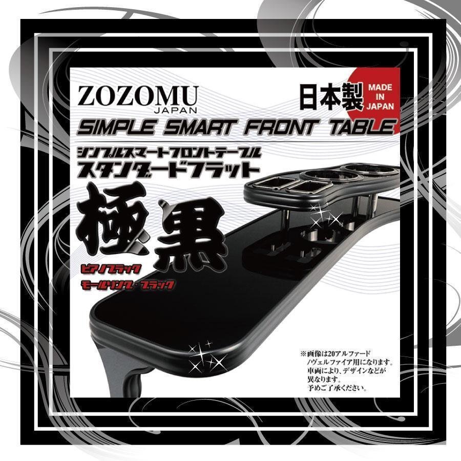 送料無料　日本製　フロントテーブル【極黒】■トヨタ　エスティマ　ESTIMA　ACR30Ｗ/MCR30Ｗ/40 ◆フラットＤ1_画像1