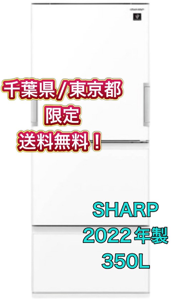 Y408 【千葉県/東京都限定　送料無料】2022年製 350L SHARP シャープ ノンフロン冷凍冷蔵庫 SJ-GW35H-W ピュアホワイト ファミリー用 3ドア_画像1