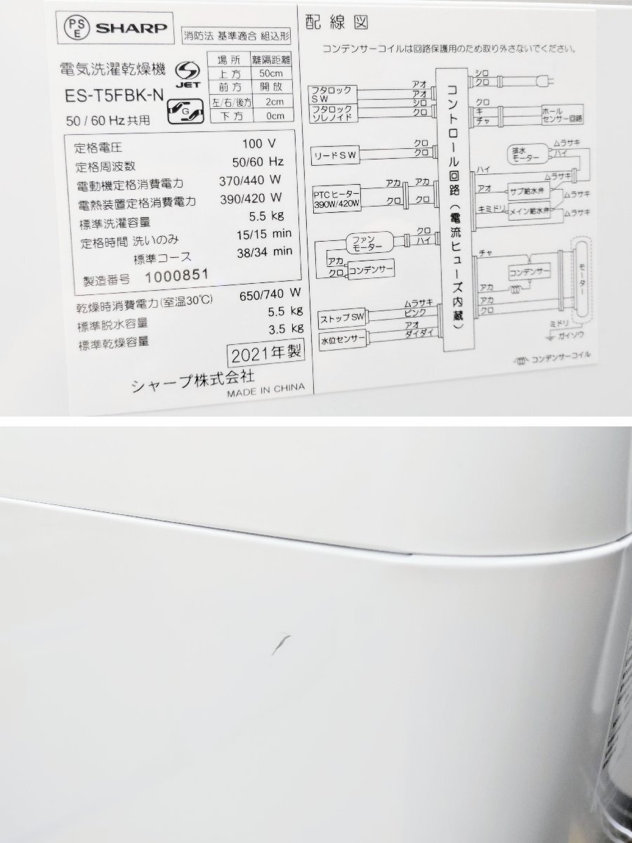 T1748【送料無料!関東地方 1都7県!他エリアも格安!】 2021年製 5.5kg SHARP シャープ 洗濯機 【ES-T5FBK-N】 ヒーター乾燥搭載!_ボディの正面から見て右上に傷あり。