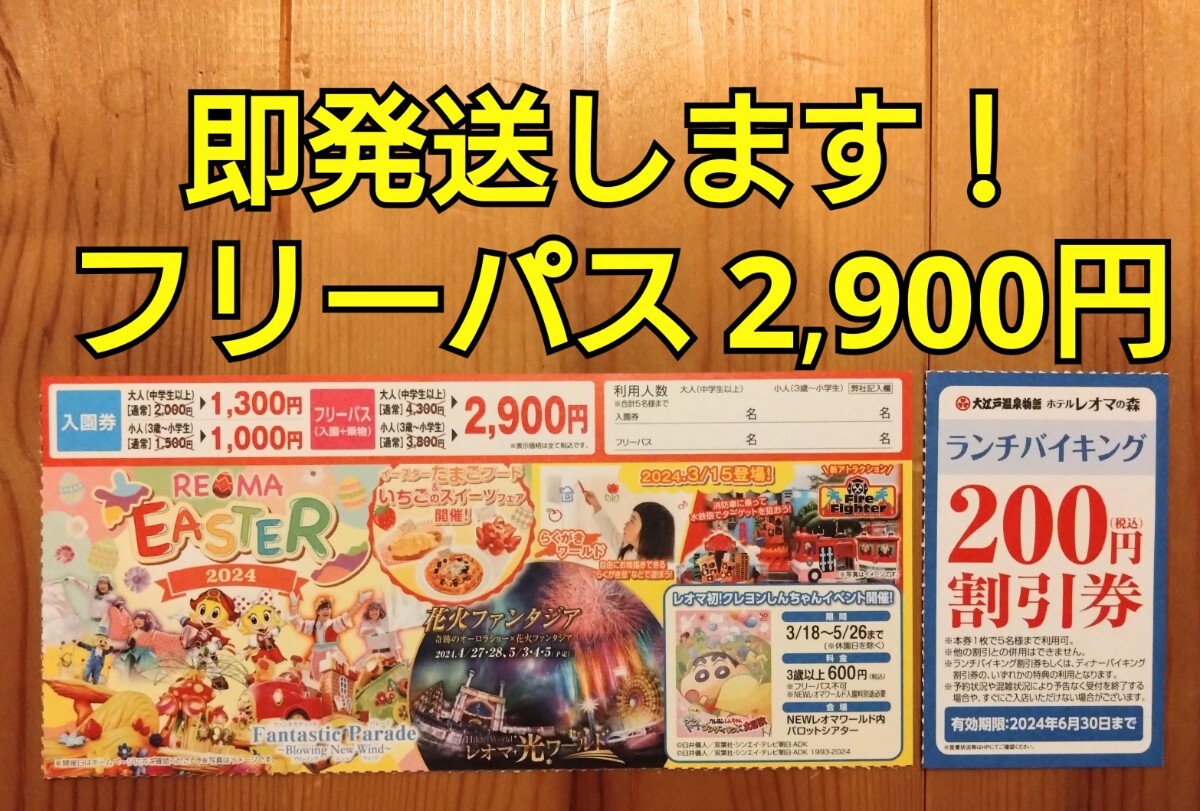 送料無料☆　ニューレオマワールド　フリーパス　入園券　割引券　優待券　クーポン　バイキング_画像1