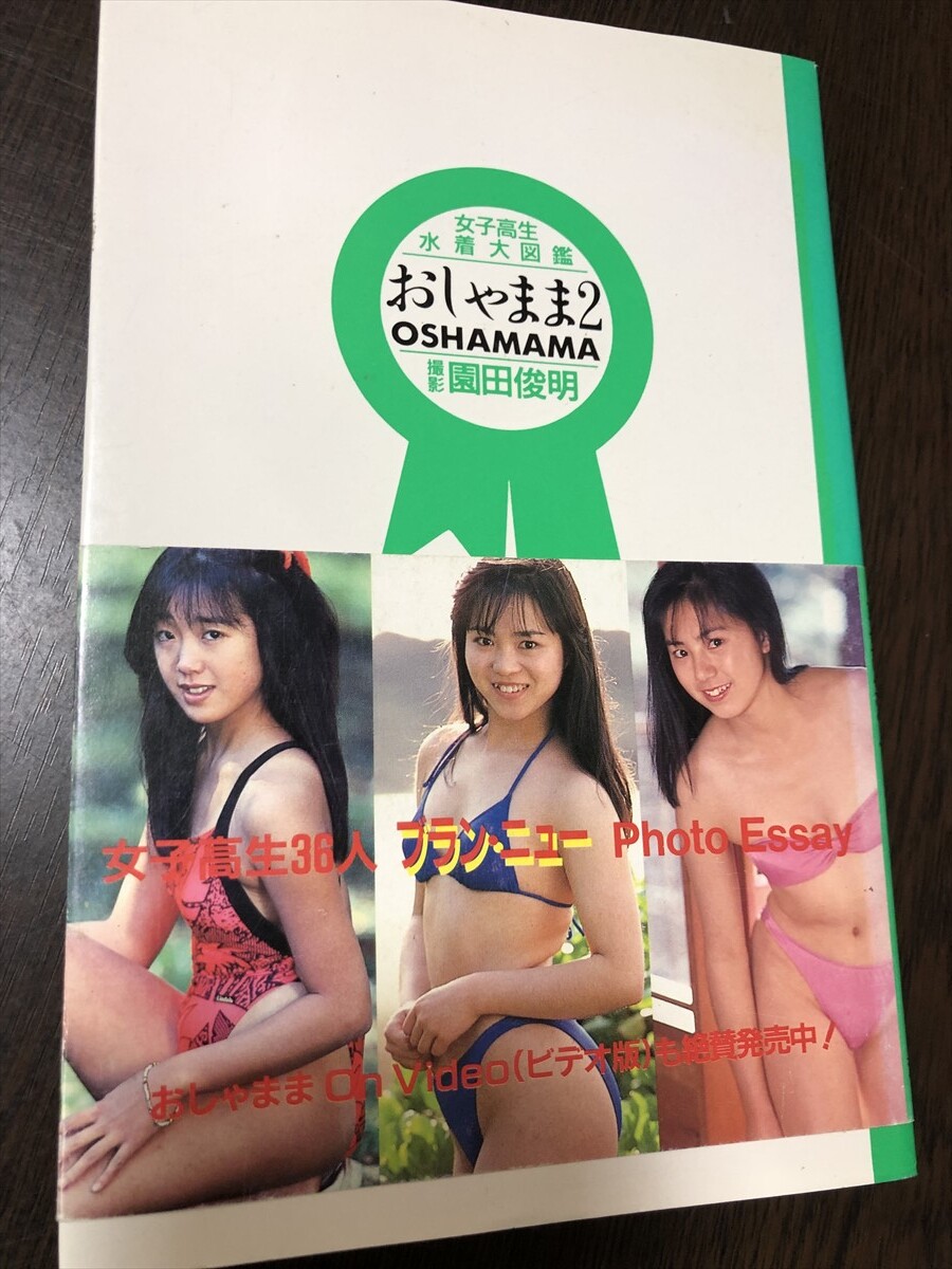 女子高生水着大図鑑 『おしゃまま2 OSHAMAMA』 撮影/園田俊明 双葉社 1989年9月 帯付き★W２４a2404の画像1