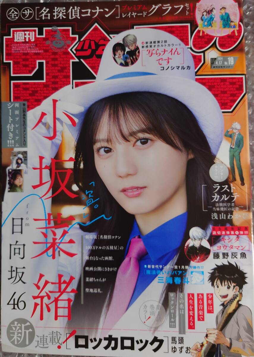 週刊少年サンデー 2024年19号 小坂菜緒　応募券無し　_画像1