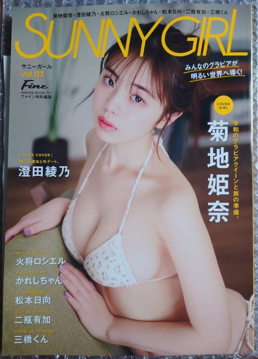 直筆サイン入り かれしちゃん SUNNY GIRL Vol.3 サニーガール  菊地姫奈 澄田綾乃 火将ロシエルの画像1