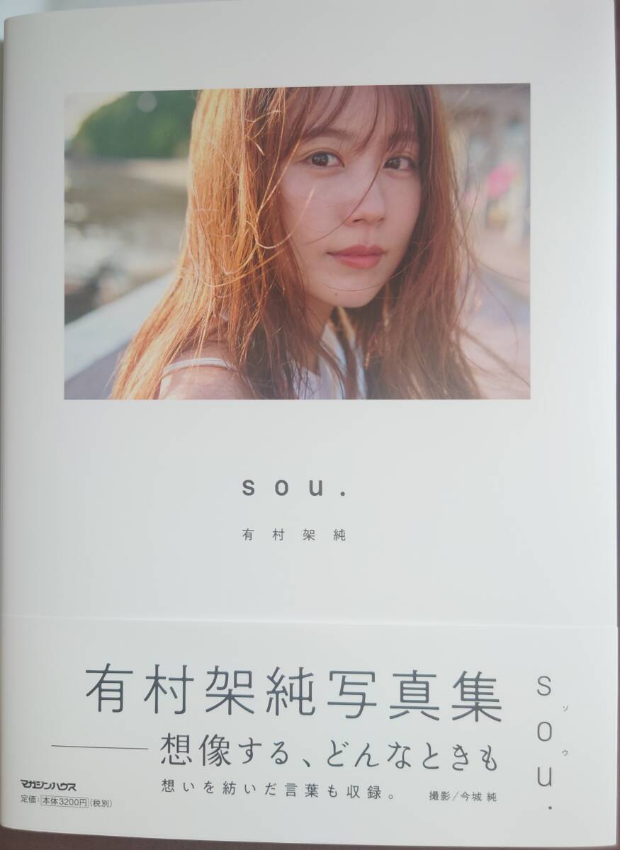 直筆サイン入り 有村架純 写真集 「sou.」 イベント特典付属（ポストカード・チケット型クリアカード・ミニステッカー）の画像2