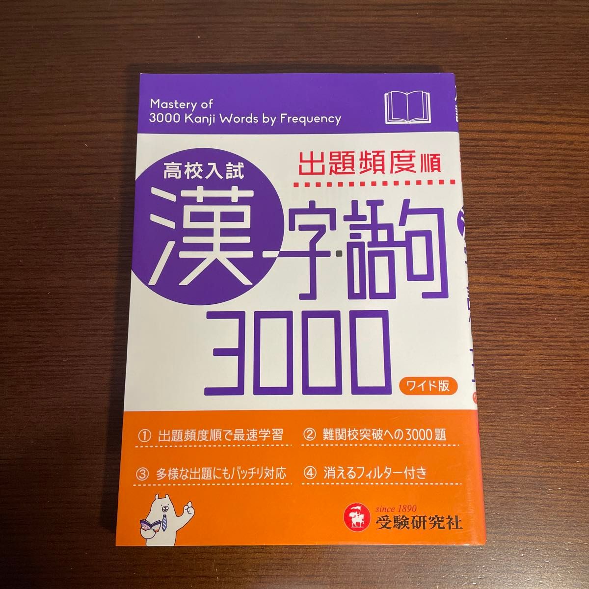 高校入試漢字.語句3000