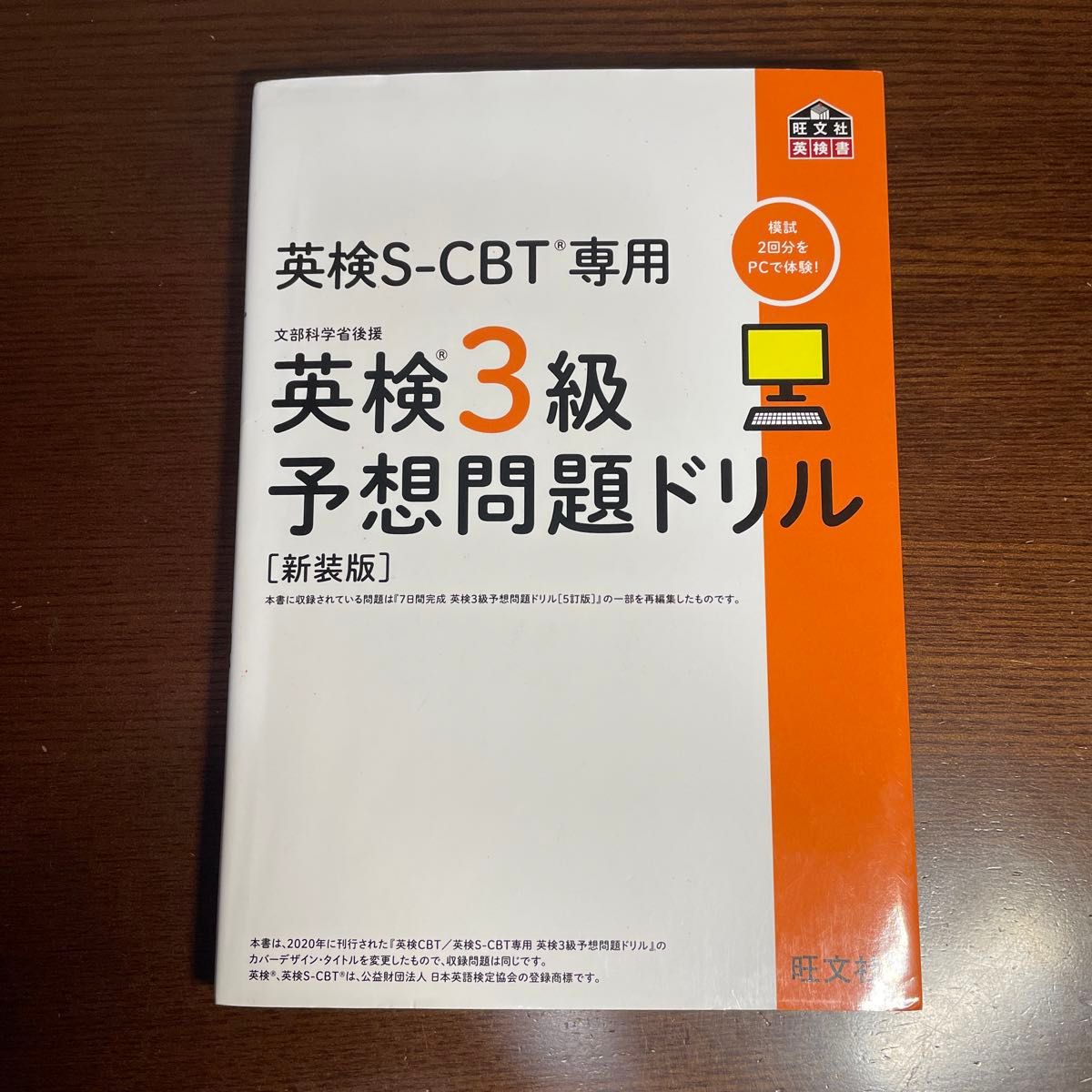 英検S-CBT専用英検3級予想問題ドリル 新装版　旺文社
