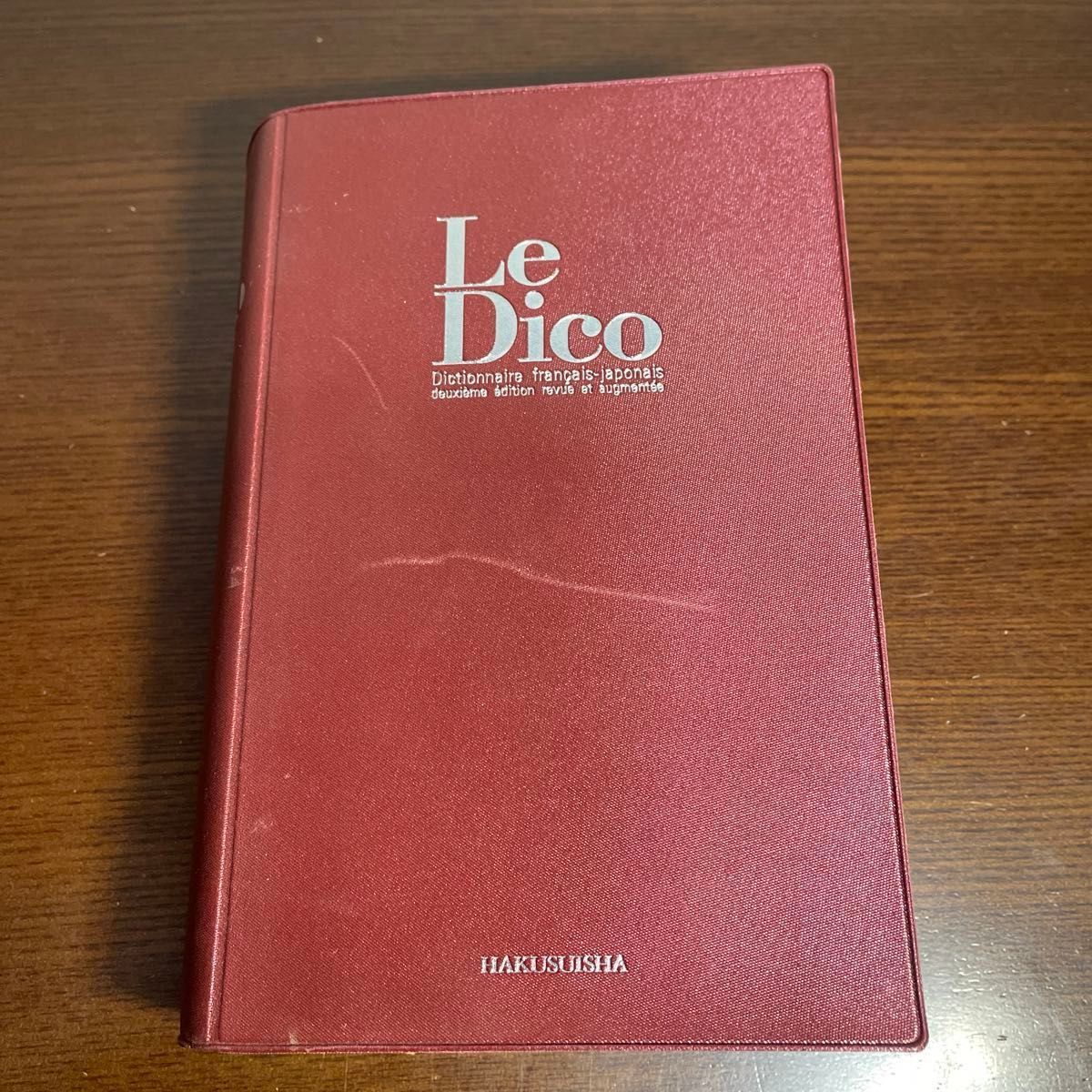 白水社　現代フランス語辞典　第2版